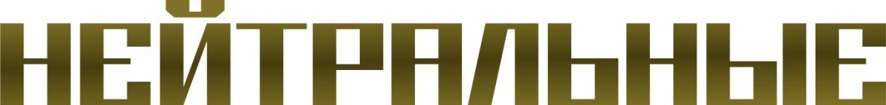 НЕЙТРАЛЬНЫЕ.png