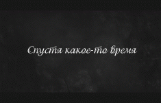 Спустя-какое-то-время.gif