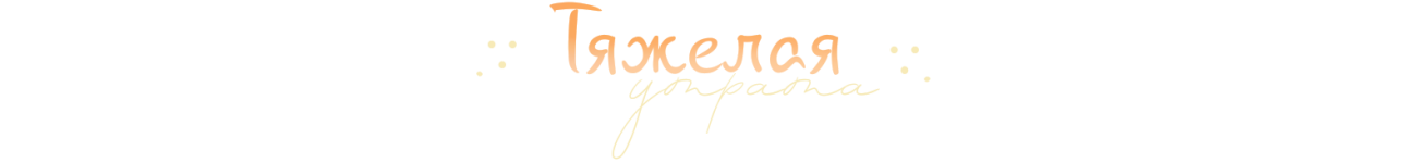 Тяжелая утрата.png Тяжелая утрата.png