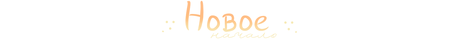Новое начало.png Новое начало.png