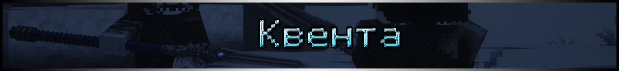 квента.png квента.png