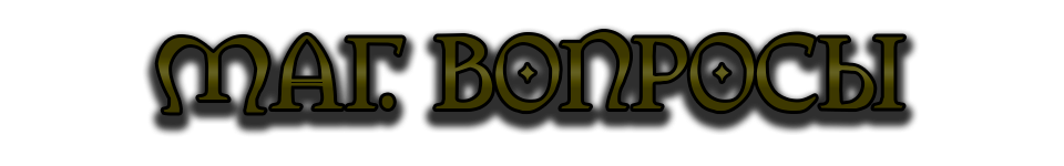маг вопросы.png маг вопросы.png