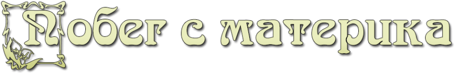 Побег с материка.png Побег с материка.png