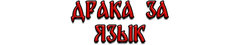 язые.png