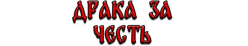 честь.png
