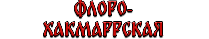 флоро.png