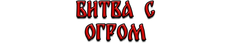 ОГР.png