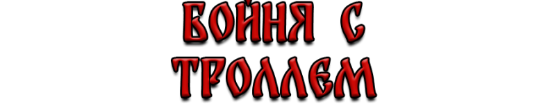 троол.png