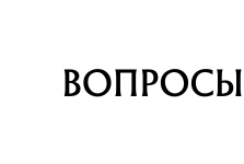 vopr.png vopr.png