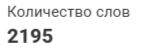 FireShot Capture 002 - Подсчет количества символов в тексте онлайн, посчитать знаки и слов_ - ...png