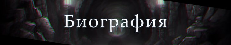 Биография.jpg