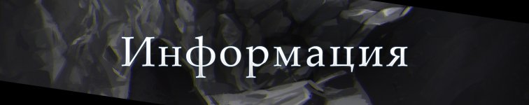 Информация.jpg
