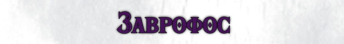 Заврофос.png Заврофос.png