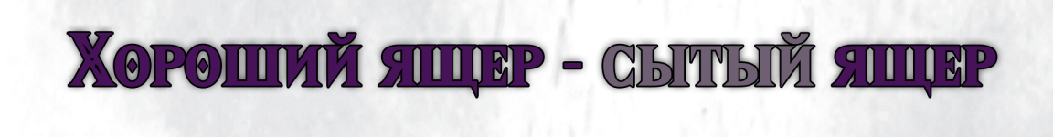 Название мародёр.png