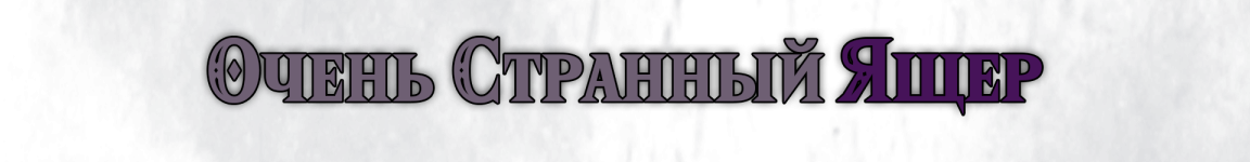 Ящер название.png
