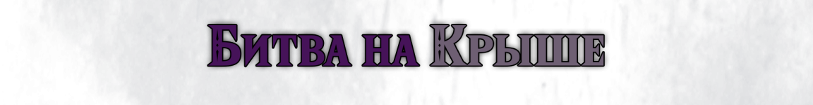 Крыша название.png