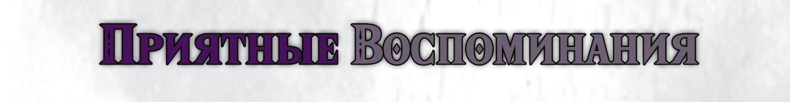 Воспоминания текст.png