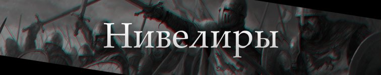Нивелир.jpg