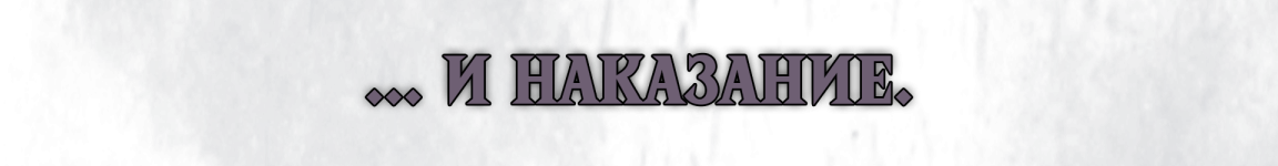 Наказание текст.png
