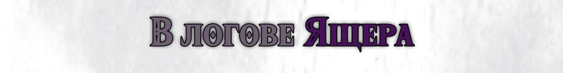 Ящер текст.png