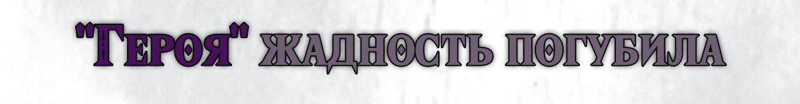 Жадность текст.png
