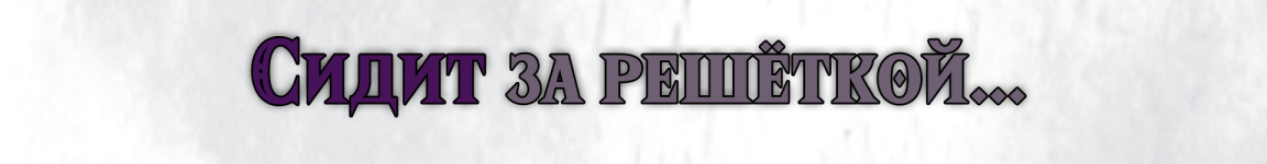 Решётка текст.png