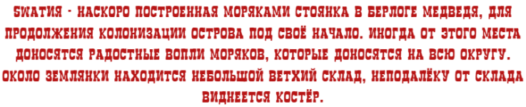 my-SWATИЯ - наскоро построенная моряками стоянка в берлоге медведя, для продолжения колонизаци...png