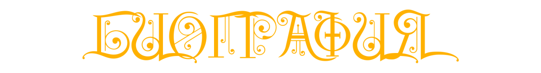биография.png