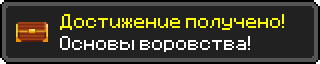 Достижение (4).png