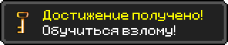 Достижение (5).png