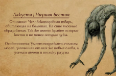 Бестиарий - Лакуста.png