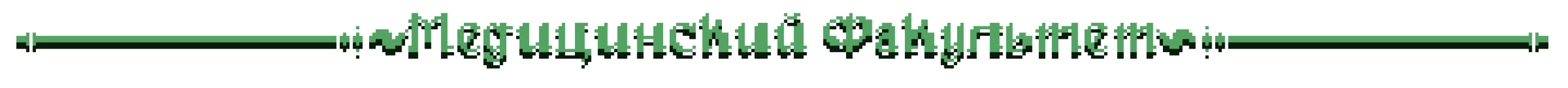 медицинский_факультет.png