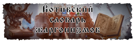 вотивчук.png вотивчук.png