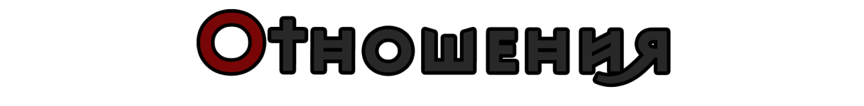 Отношения.png