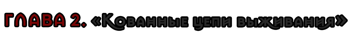 Глава 2.png
