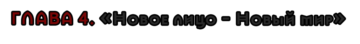 Глава 4.png