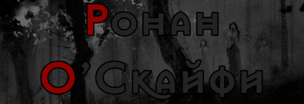 Ронан.png