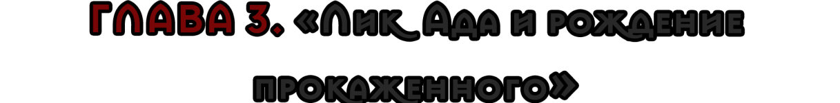 Глава 3.png