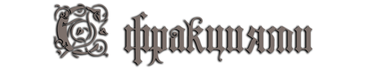 С фракциями.png