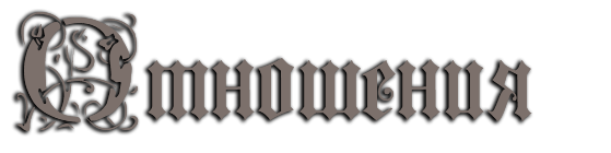 Отношения.png