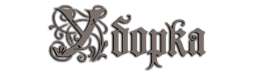 Уборка.png