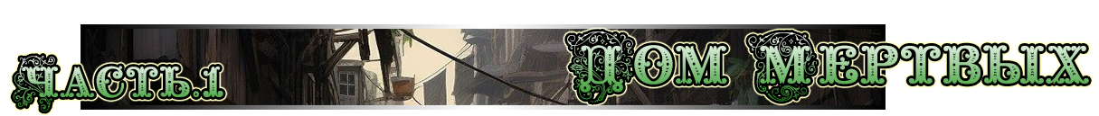 дом мёртвых.png