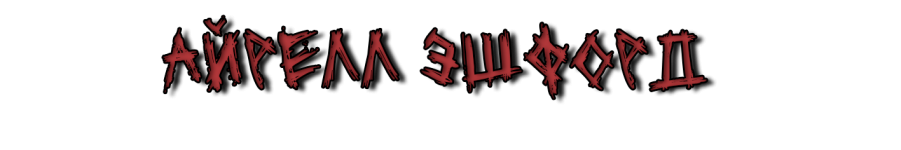 Айрэлл Эшфорд.png Айрэлл Эшфорд.png