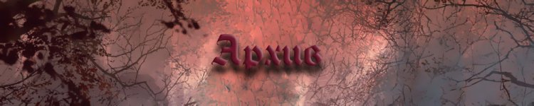 Архив.jpg