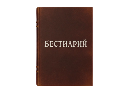 бестиарий.png