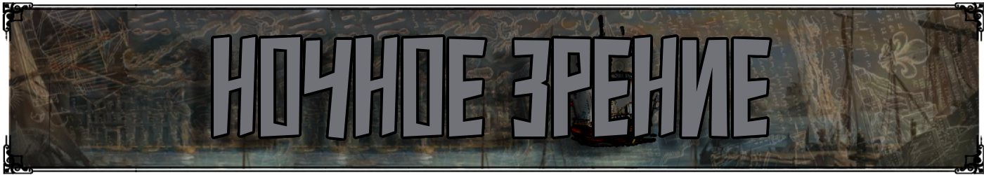 Обложка_сс_ночное_зрение.png Обложка_сс_ночное_зрение.png