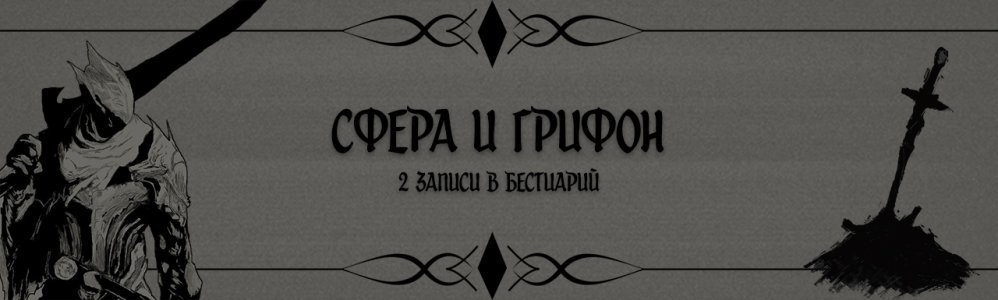 Сфера и Грифон.jpg