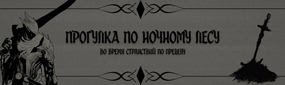 Прогулка по ночному лесу.jpg