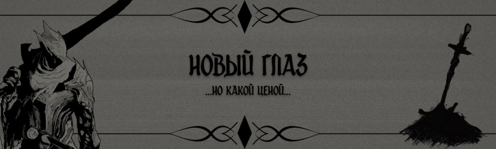 Новый глаз.jpg