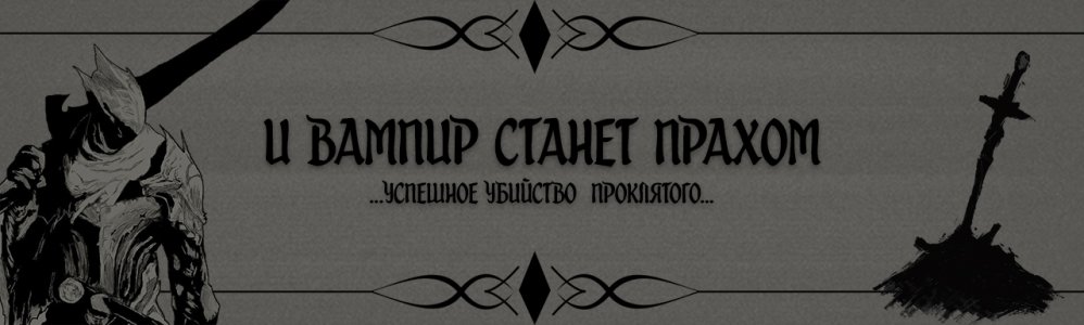 И вампир станет прахом.jpg